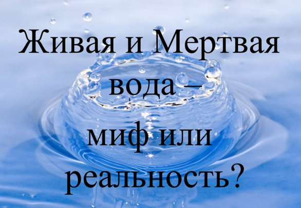 Живая и мертвая вода. Лечение и профилактика заболеваний